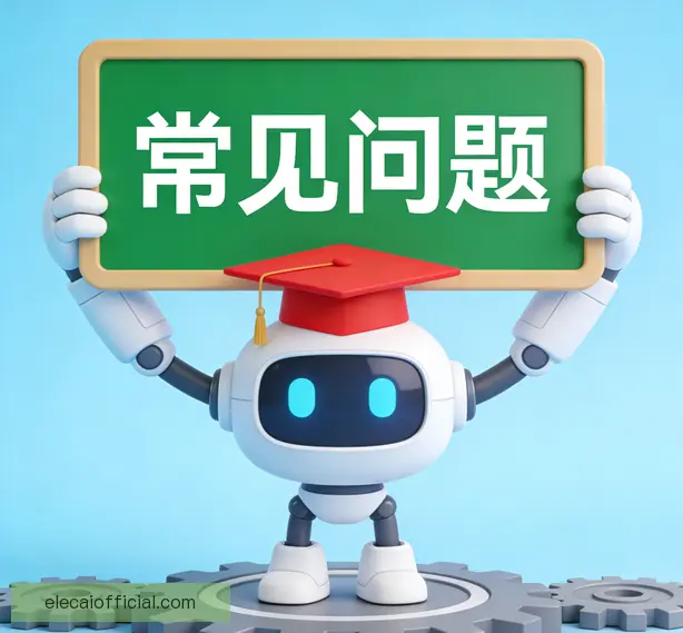 常见问题
